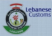 مركز الجمارك اللبنانية